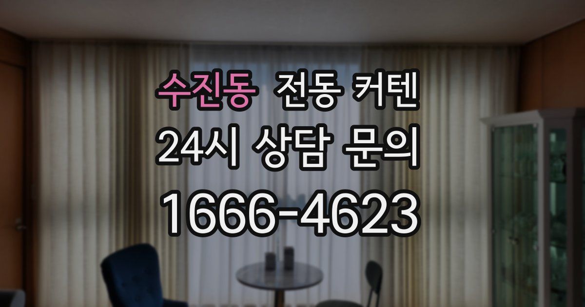 수진동 전동 커텐