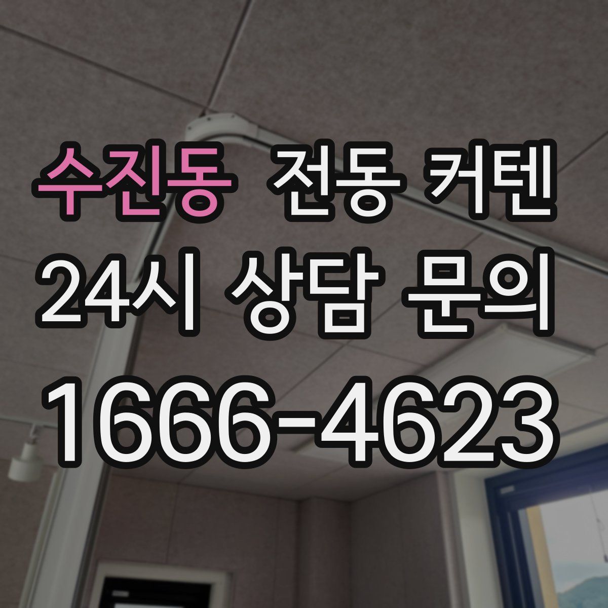 수진동 전동 커텐