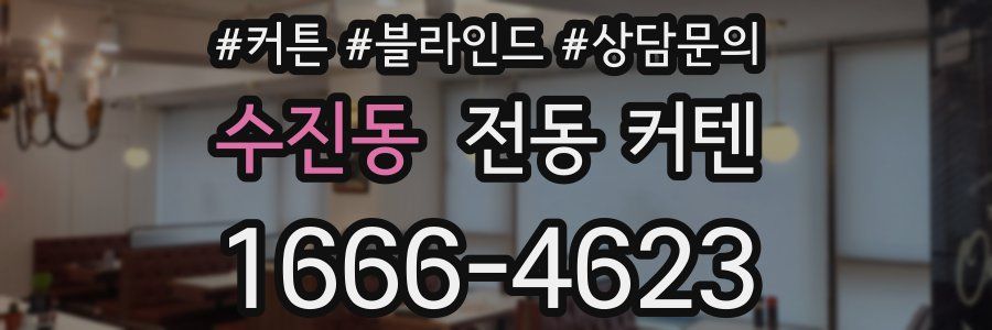 수진동 전동 커텐