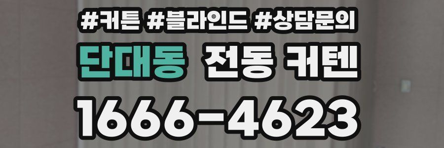 단대동 전동 커텐