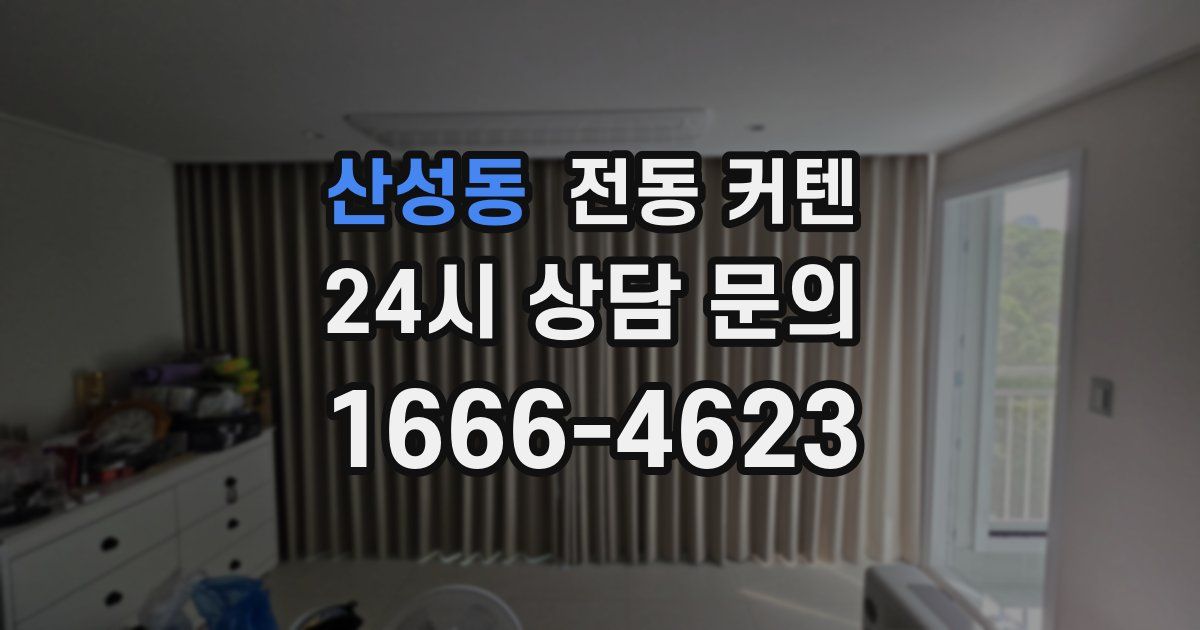 산성동 전동 커텐