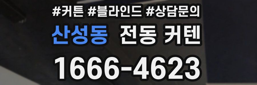 산성동 전동 커텐