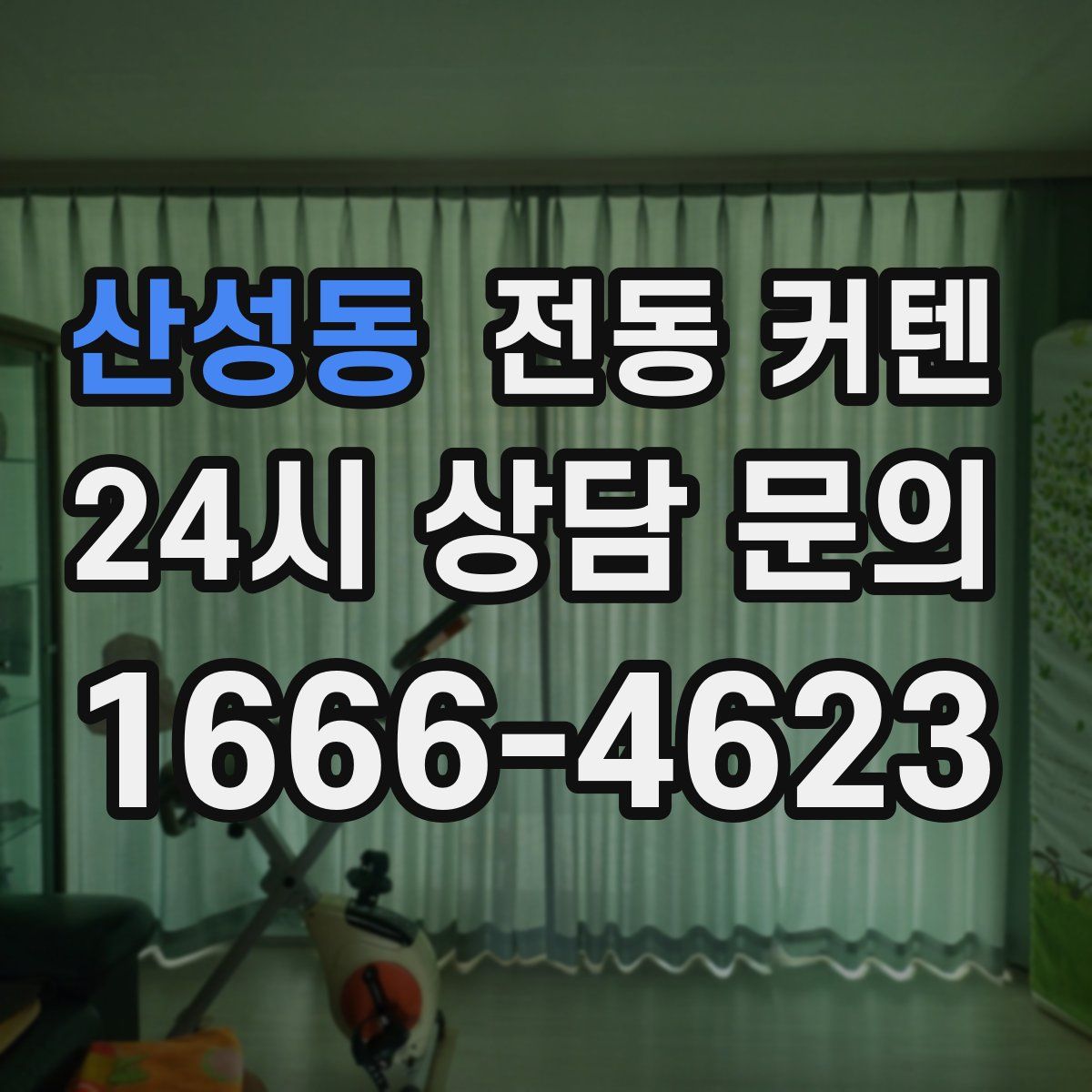 산성동 전동 커텐