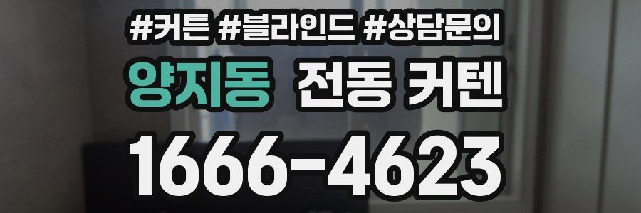 양지동 전동 커텐