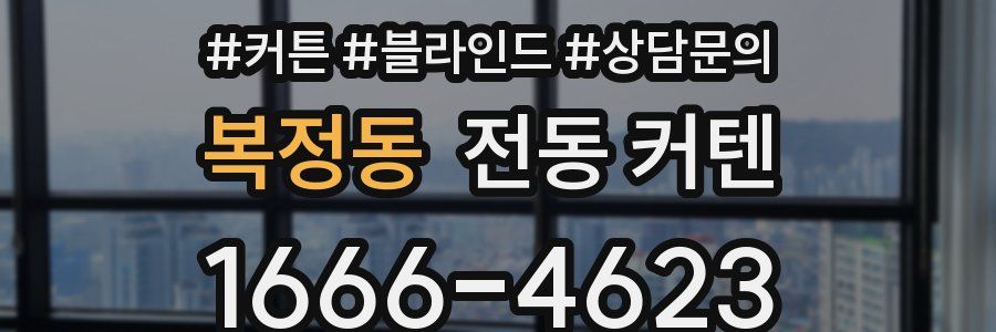 복정동 전동 커텐