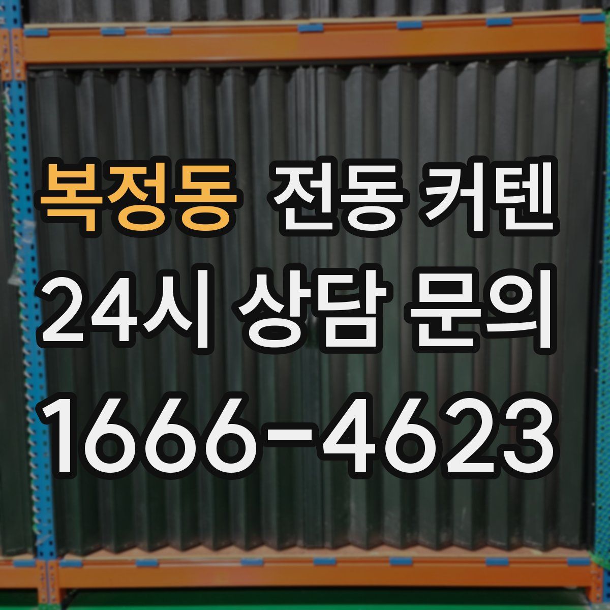 복정동 전동 커텐