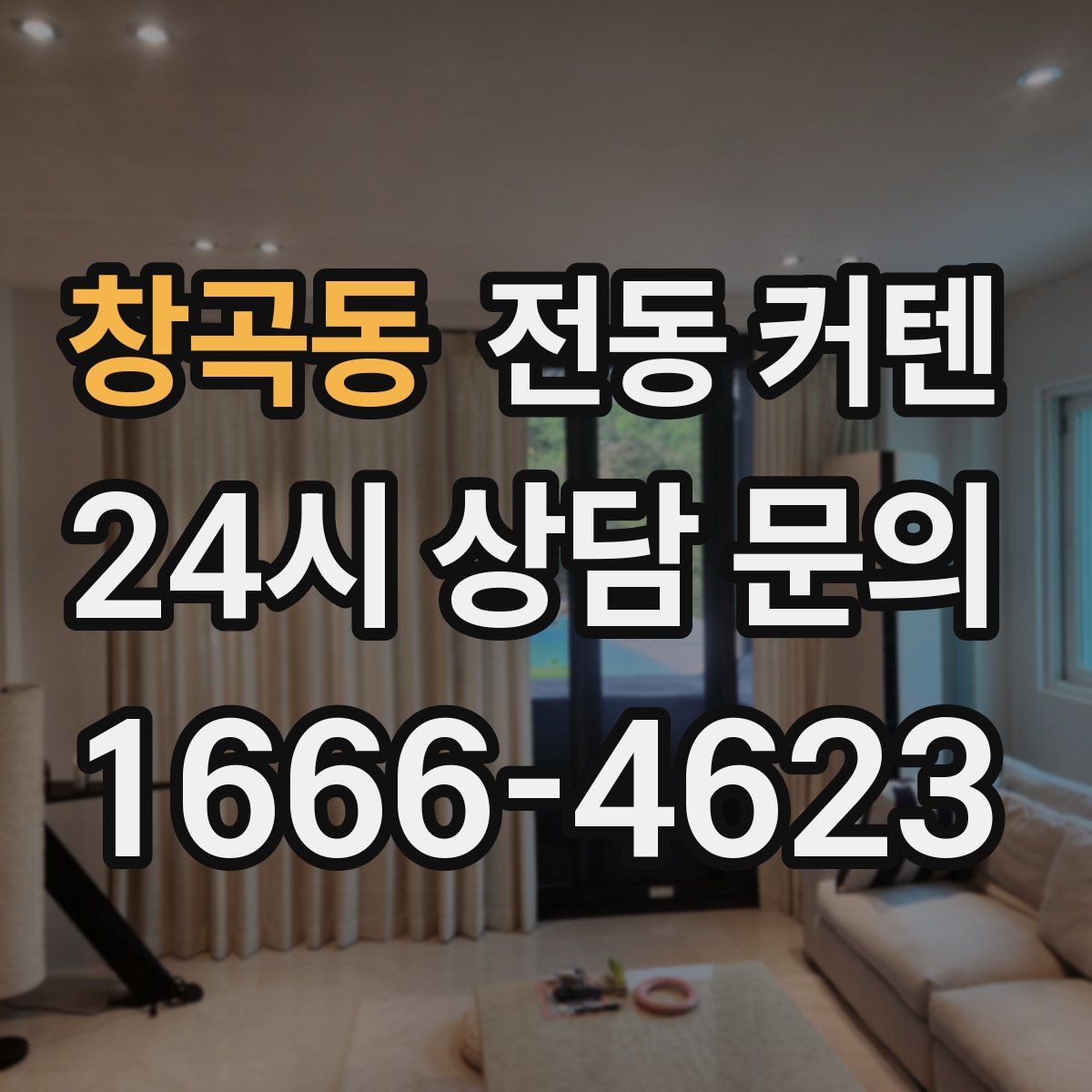 창곡동 전동 커텐