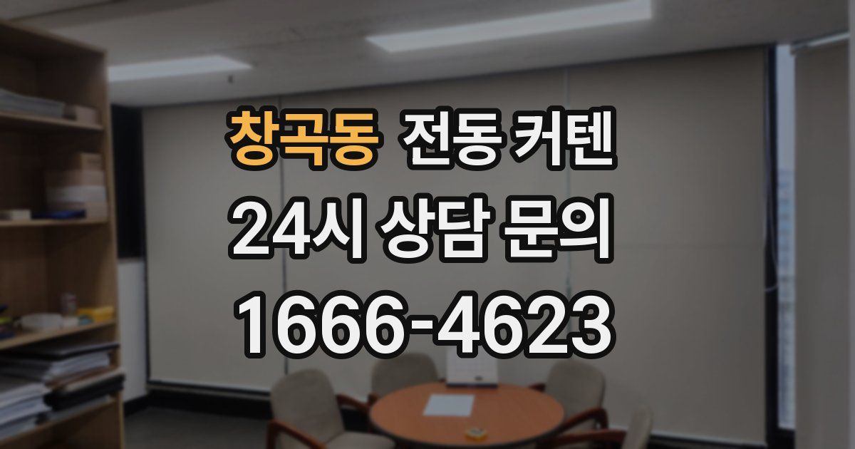 창곡동 전동 커텐