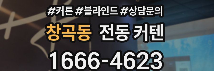 창곡동 전동 커텐
