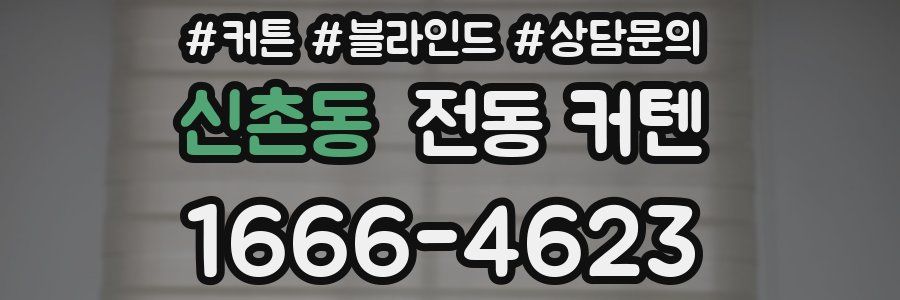 신촌동 전동 커텐