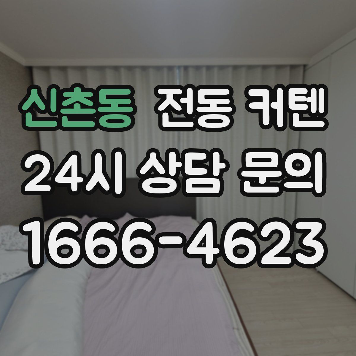 신촌동 전동 커텐
