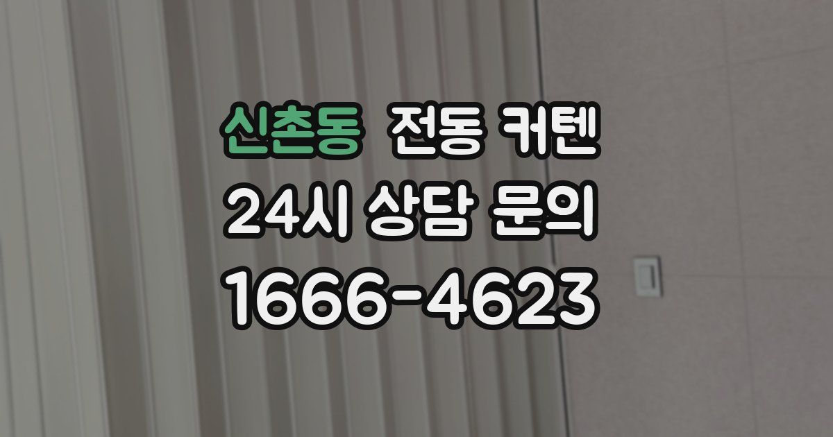 신촌동 전동 커텐