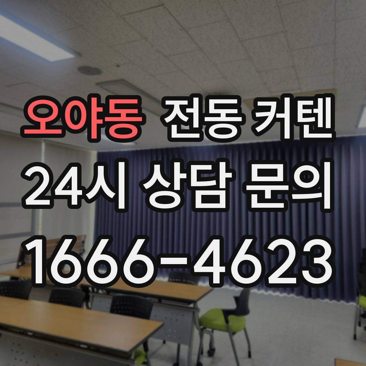오야동 전동 커텐