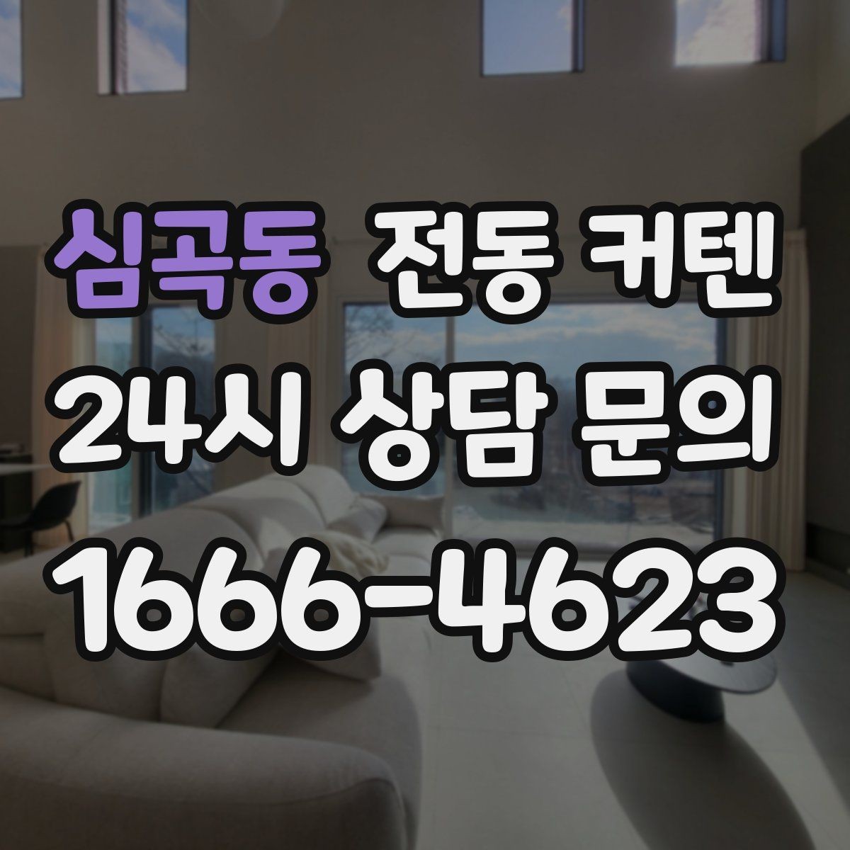 심곡동 전동 커텐 설치 사례로 보는 활용 차이