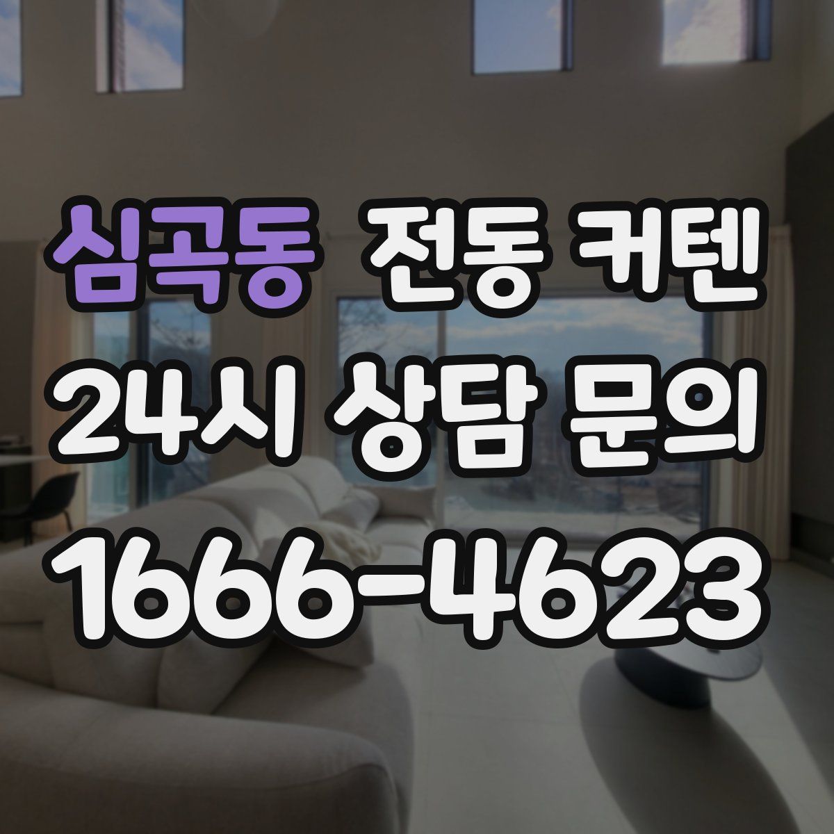 심곡동 전동 커텐