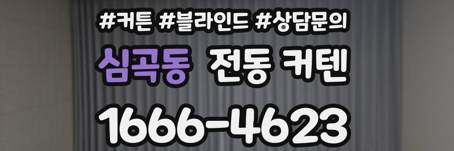 심곡동 전동 커텐