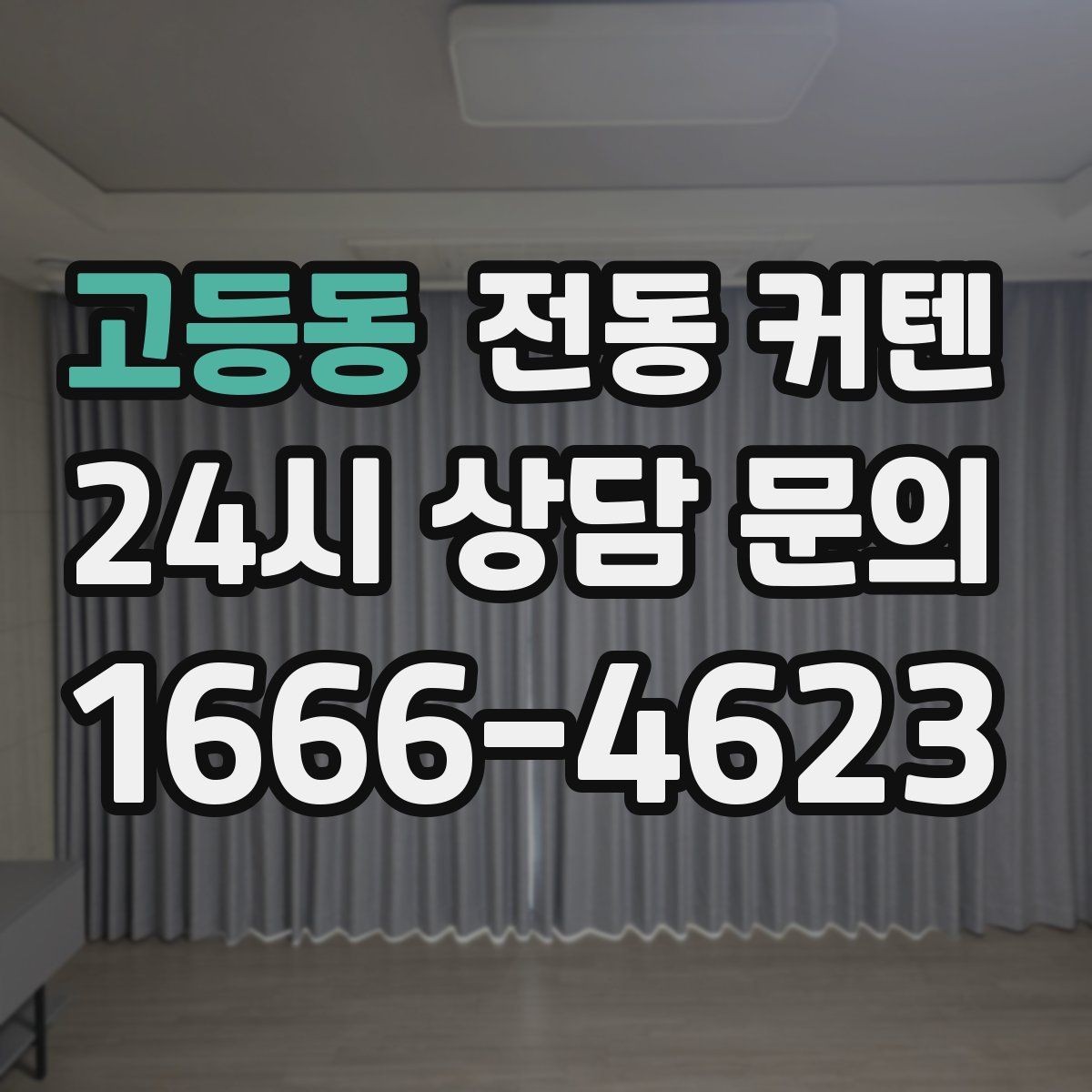 고등동 전동 커텐 구매 전 알아두면 좋은 핵심 정리