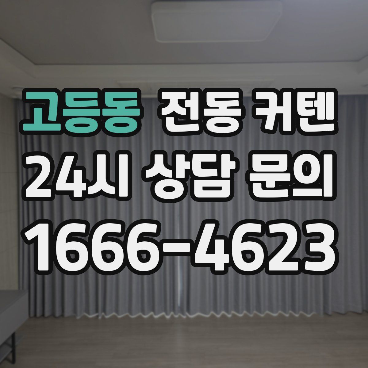고등동 전동 커텐
