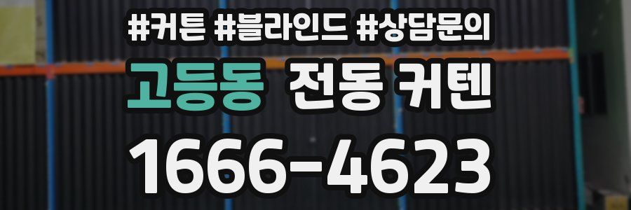 고등동 전동 커텐