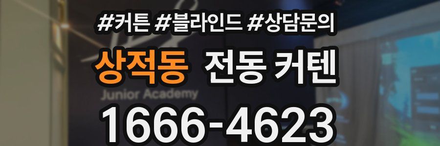 상적동 전동 커텐
