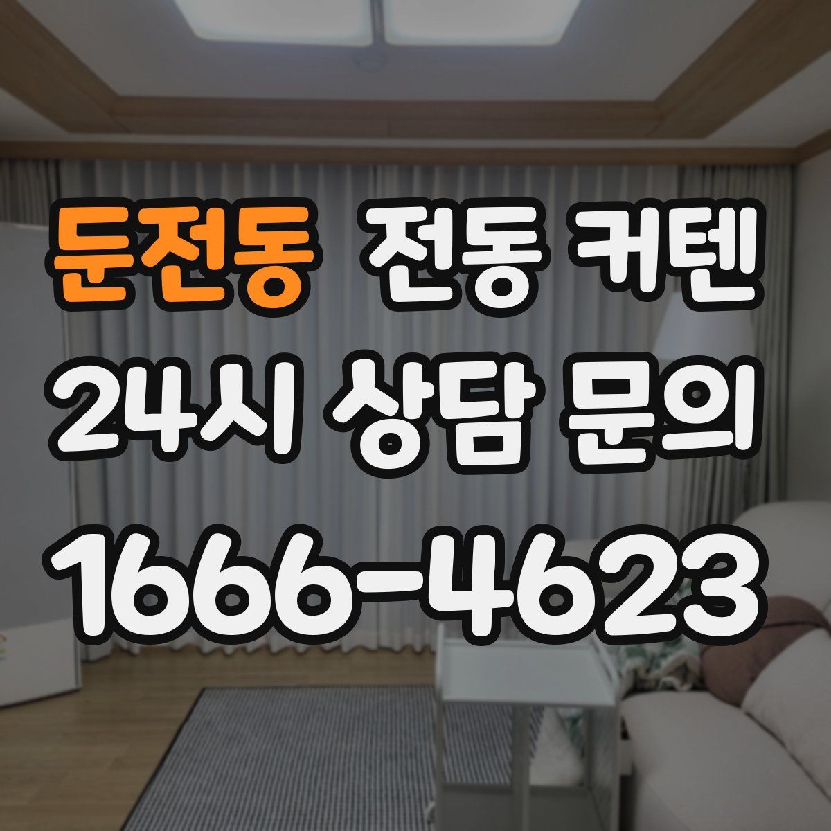 둔전동 전동 커텐