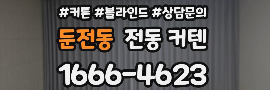 둔전동 전동 커텐