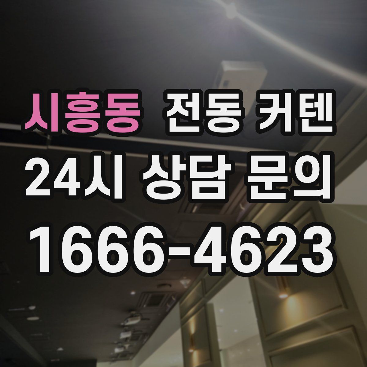 시흥동 전동 커텐