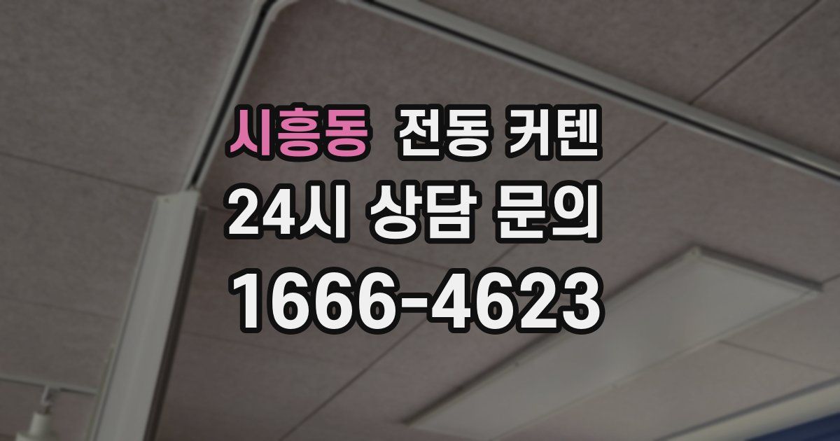 시흥동 전동 커텐