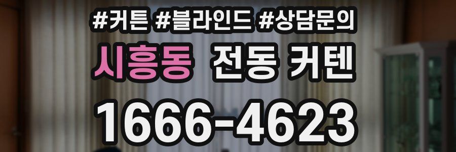 시흥동 전동 커텐