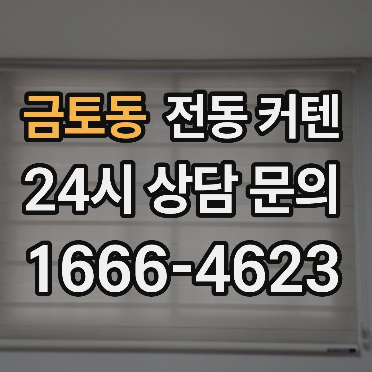 금토동 전동 커텐 입주 준비 과정에서 챙길 부분