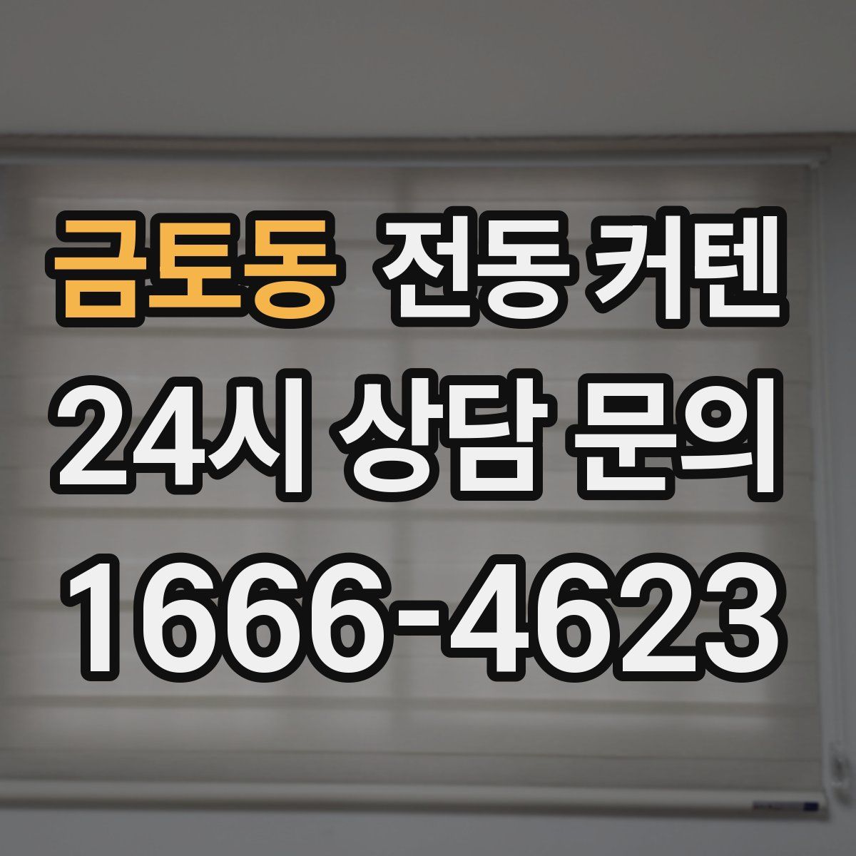 금토동 전동 커텐