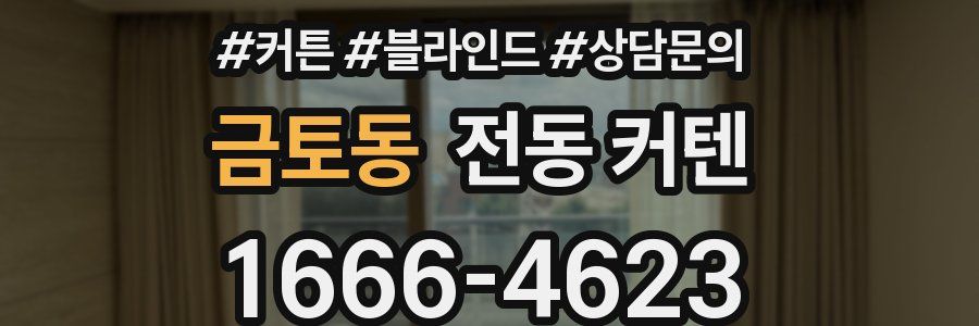 금토동 전동 커텐