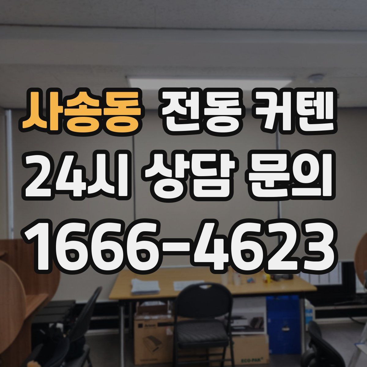 사송동 전동 커텐