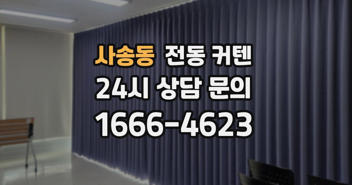 사송동 전동 커텐