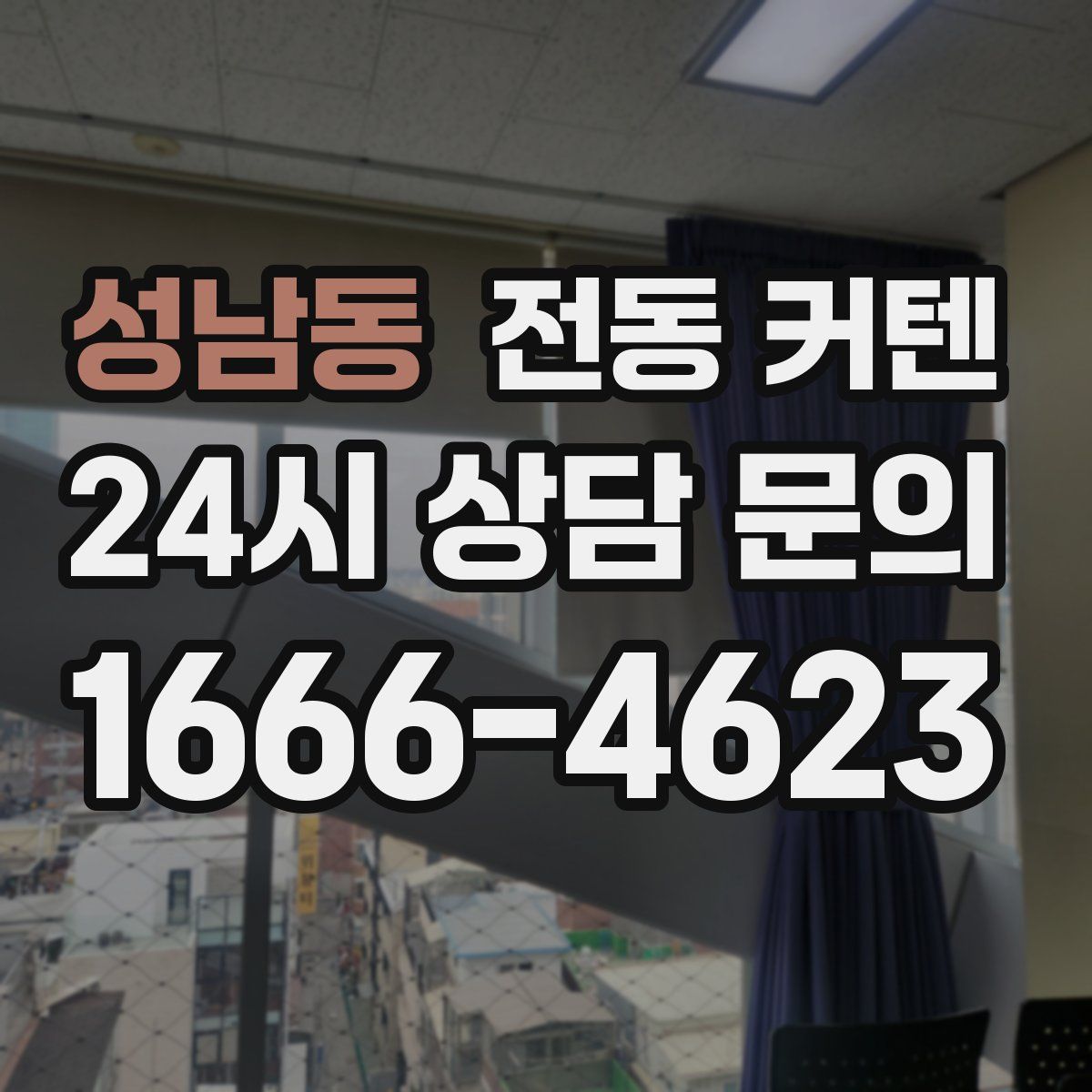 성남동 전동 커텐