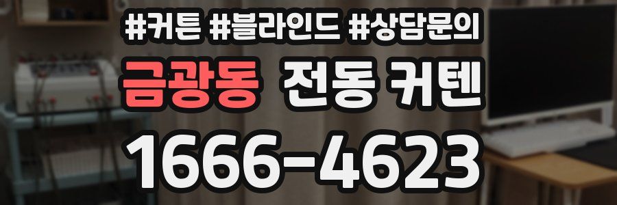 금광동 전동 커텐
