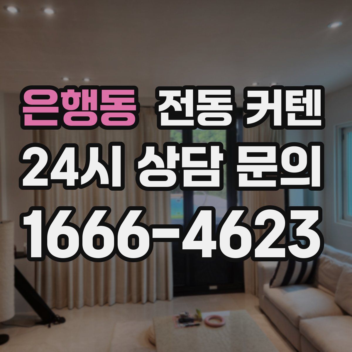 은행동 전동 커텐