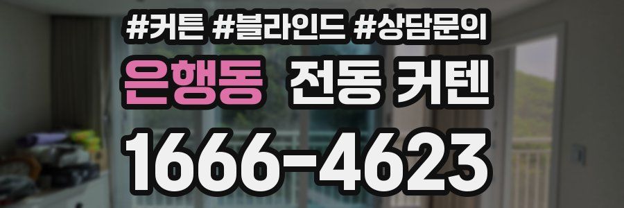 은행동 전동 커텐