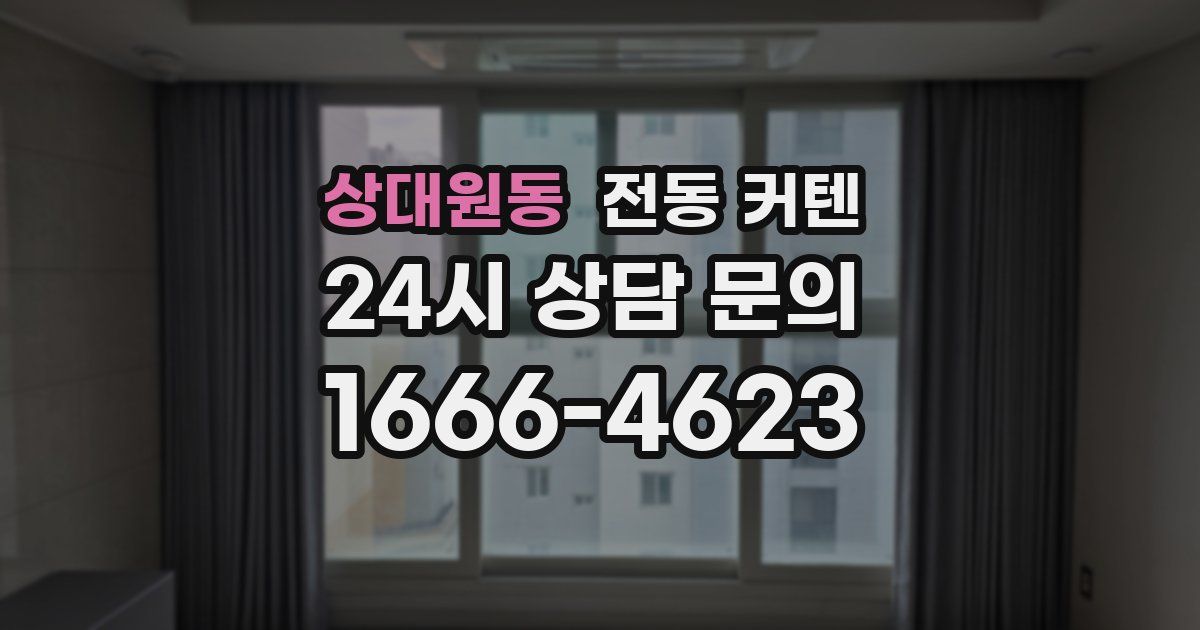 상대원동 전동 커텐