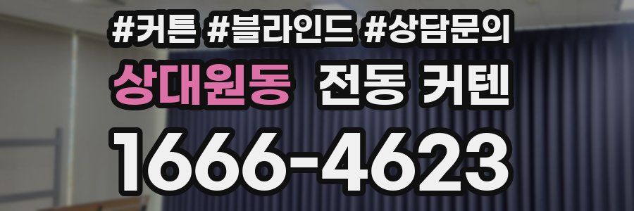 상대원동 전동 커텐