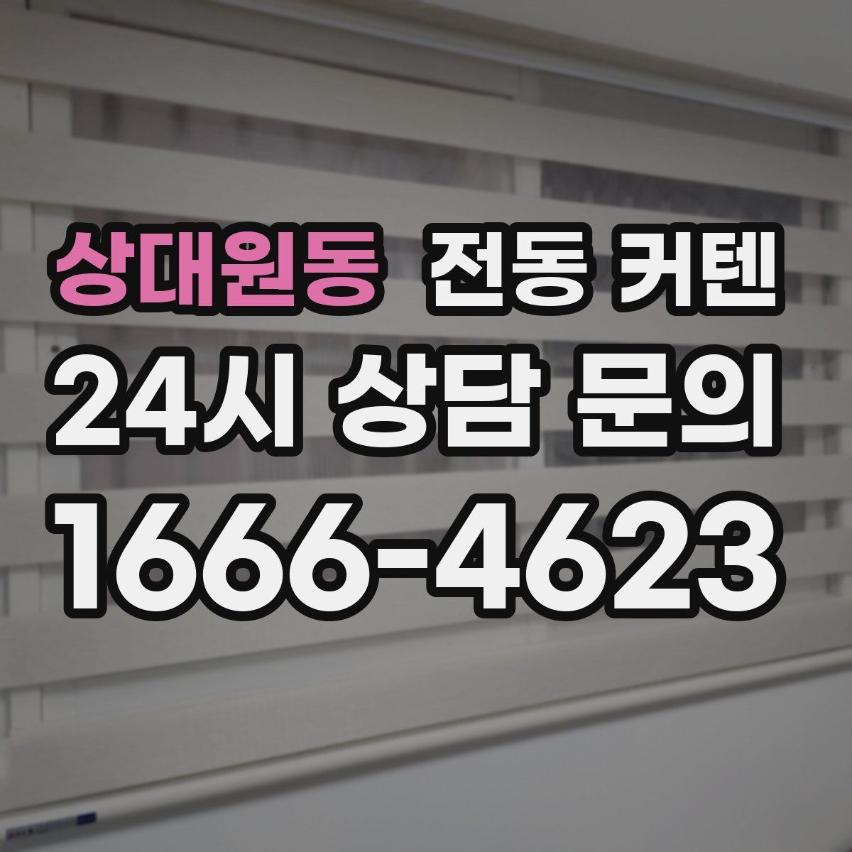 상대원동 전동 커텐