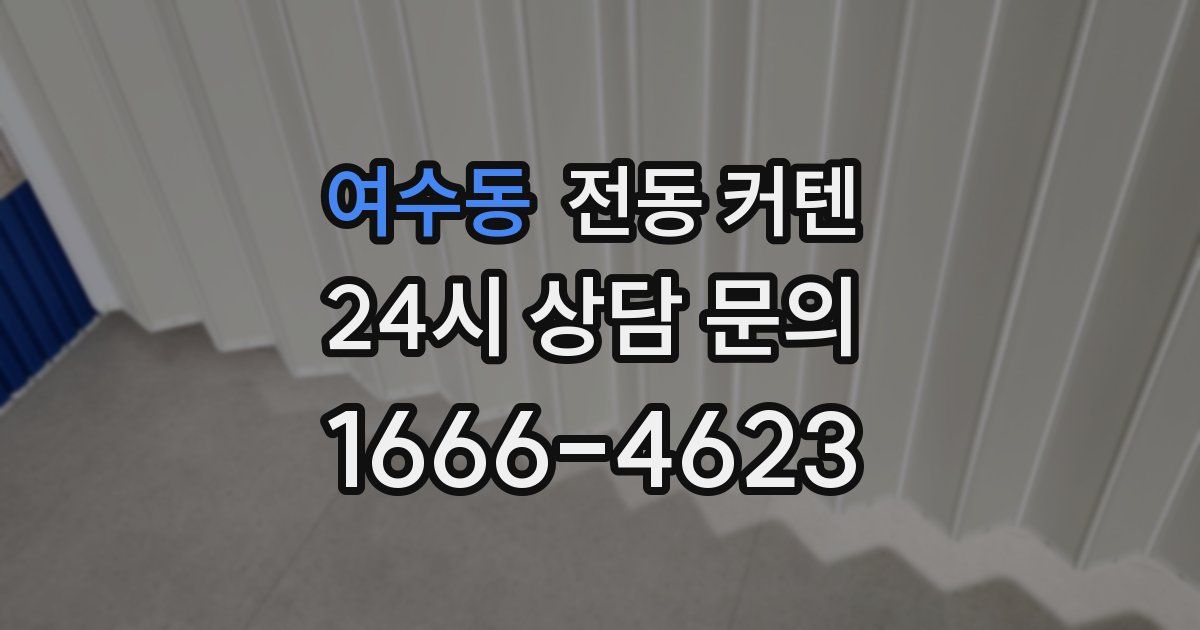 여수동 전동 커텐