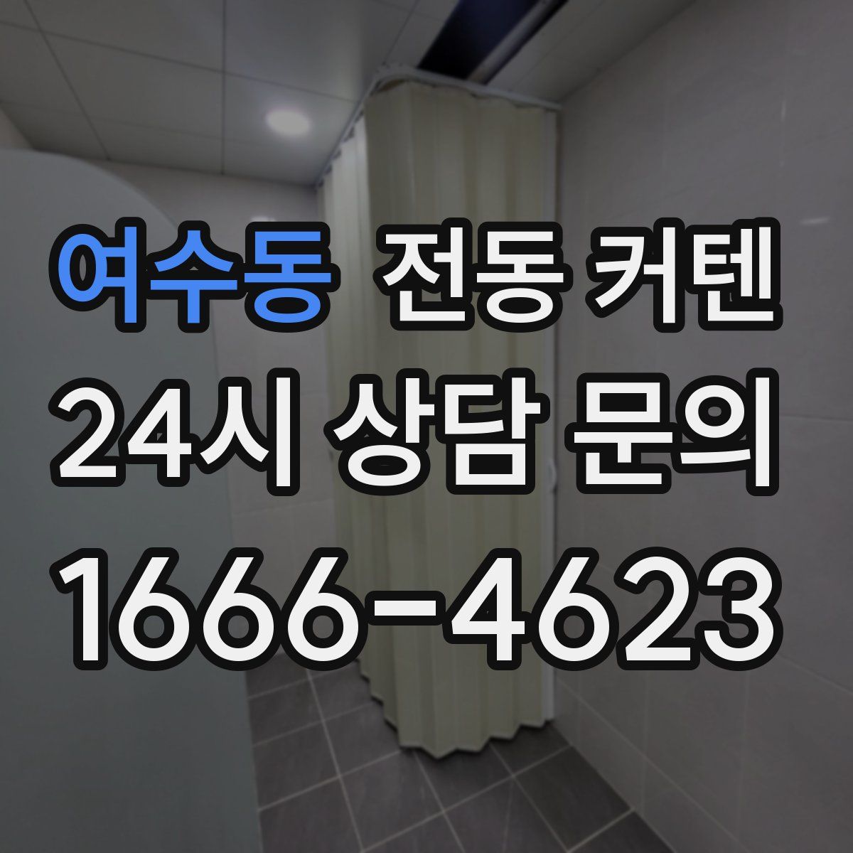 여수동 전동 커텐