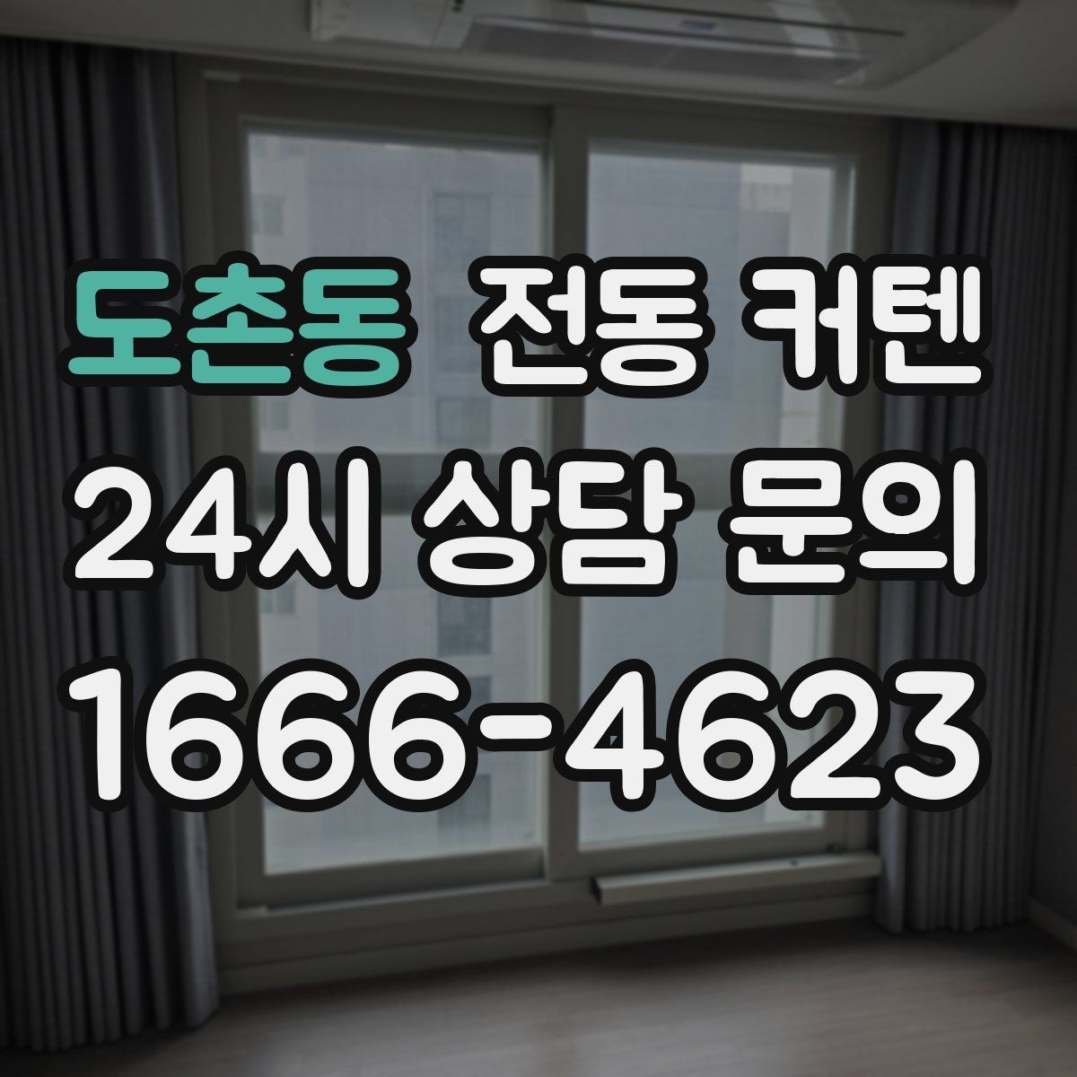 도촌동 전동 커텐 아이 방에 설치할 때 고려사항