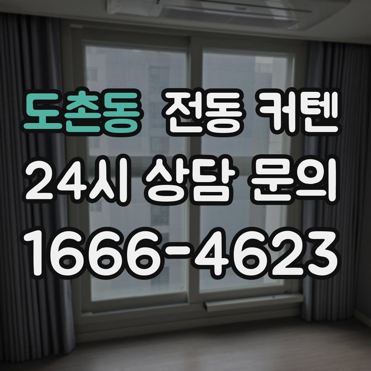 도촌동 전동 커텐