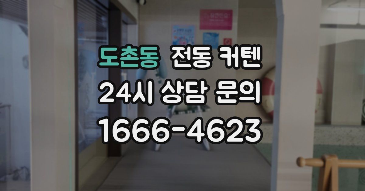 도촌동 전동 커텐
