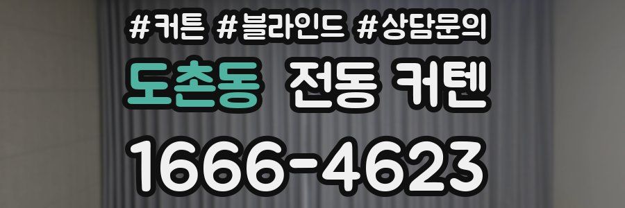 도촌동 전동 커텐