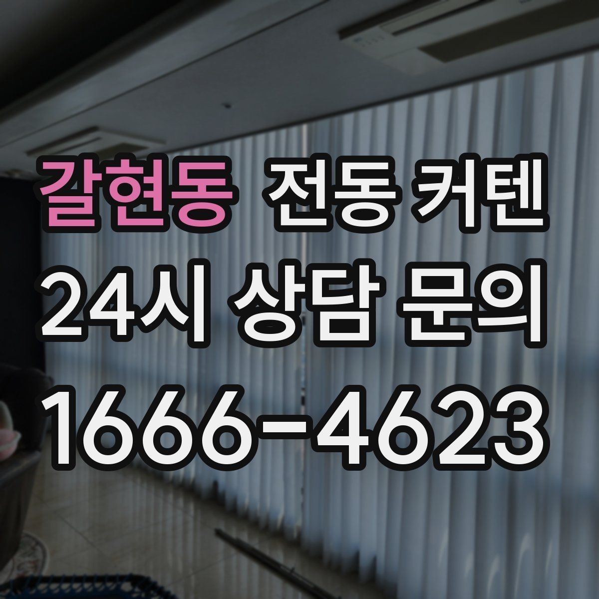 갈현동 전동 커텐 외관과 인테리어 조화 살피기