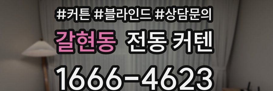 갈현동 전동 커텐