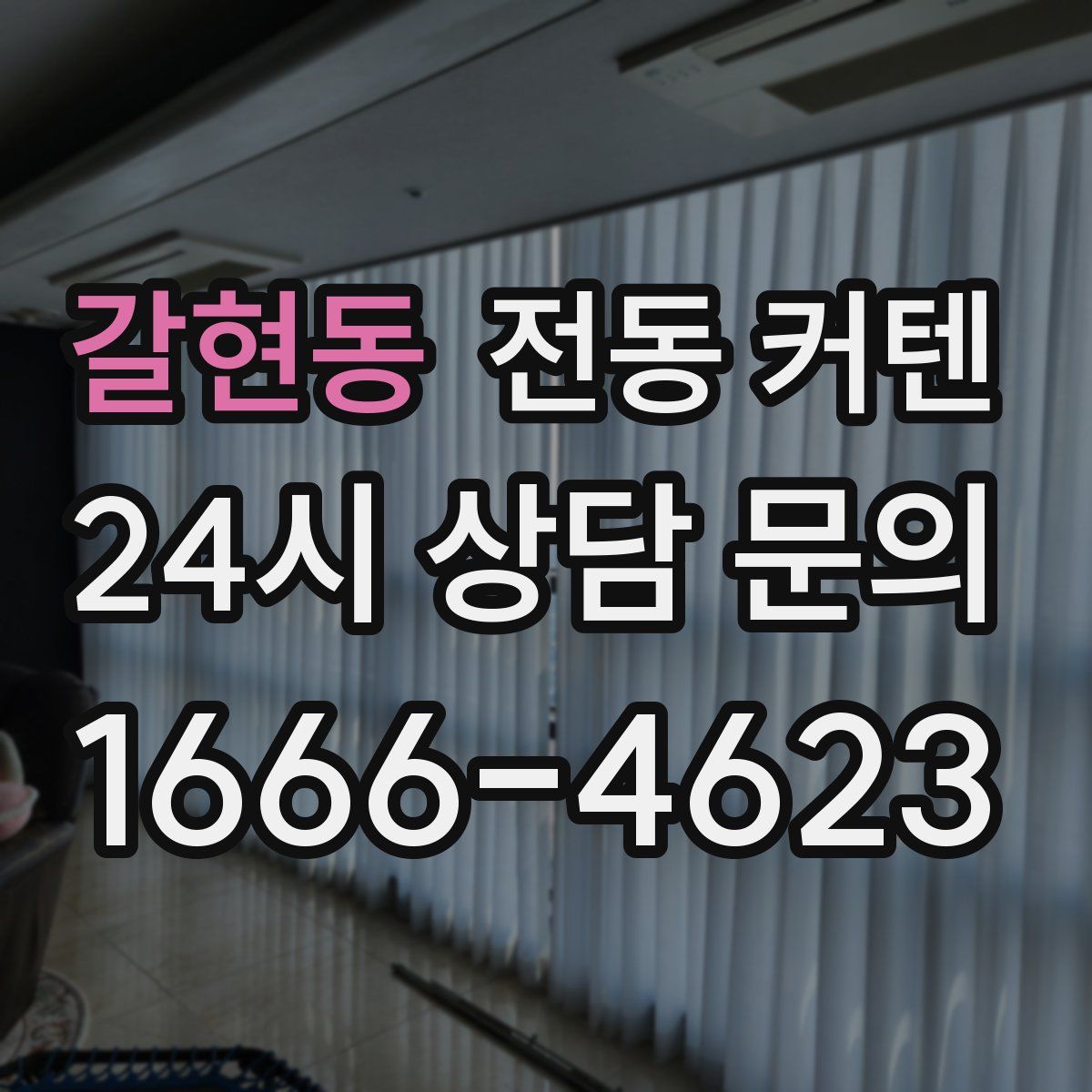 갈현동 전동 커텐